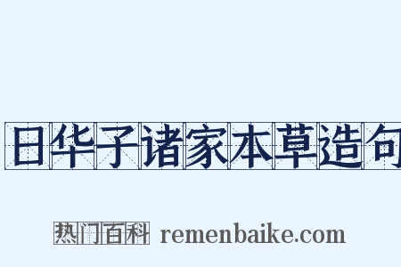 日华子诸家本草造句是什么意思的图片